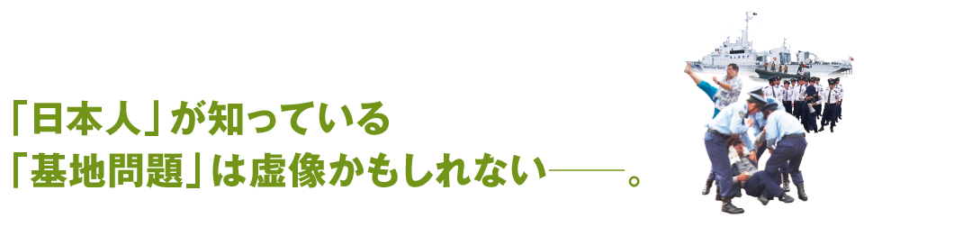 「日本人」が知っている「基地問題」は虚像かもしれない―。