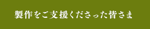 制作をご支援くださった皆さま