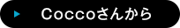 Coccoさんから