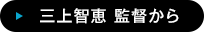 三上智恵 監督から