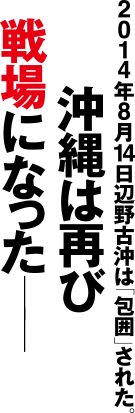 2014年8月14日、辺野古沖は「包囲」された。沖縄は再び戦場（いくさば）になった――。