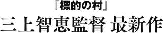 『標的の村』第87回キネマ旬報ベスト・テン 文化映画第1位山形国際ドキュメンタリー映画祭2013 市民賞＆日本映画監督協会賞Ｗ受賞／三上智恵監督最新作