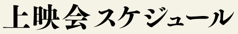 上映会スケジュール