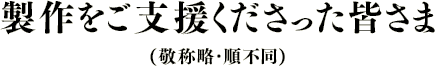 製作をご支援くださった皆さま(敬称略・順不同)